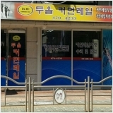 강동구커먼레일-557410
