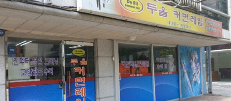 강동구커먼레일